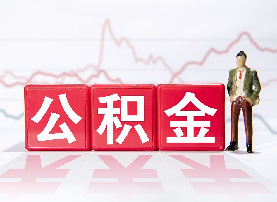 凉山两年的住房公积金能取多少钱（2年公积金能取多少）