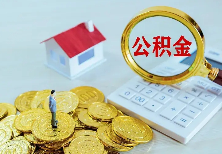 凉山住房公积金多少可以取出来（公积金多少能提取出来）